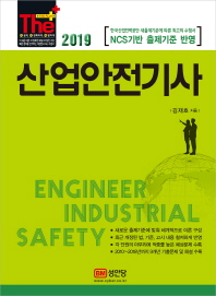 산업안전기사 (2019)